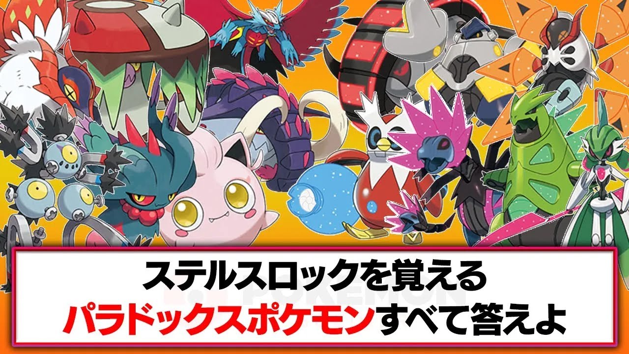全部答えは未来・古来『パラドックスポケモンクイズ』でポケモン廃人が知識バトル‼