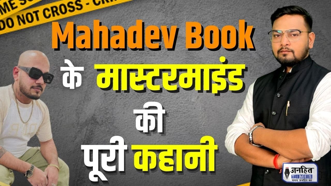 Mahadev Book : Online satte के दुनिया के Mastermind की पूरी कहानी || JANHITTIMES ||