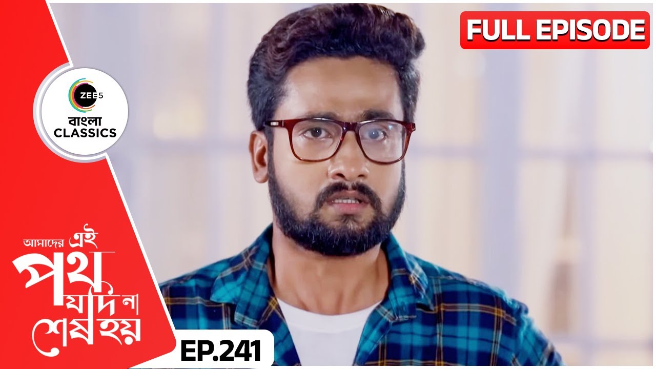 সাত্যকীর কপালে চিন্তার ভাঁজ কেন | Amader Ei Poth Jodi Na Sesh Hoy | FullEp 241 | Zee Bangla Classics