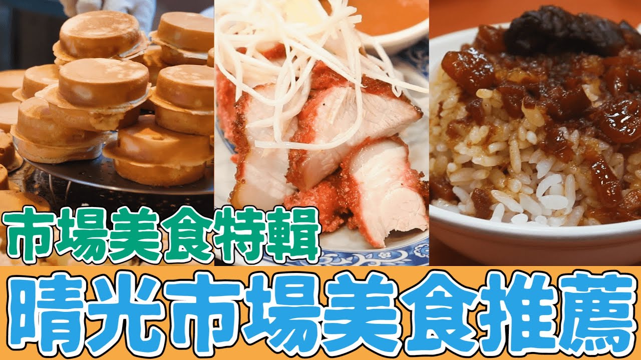 台北 晴光商圈 早場 必吃推薦 超香油飯 車輪餅 滷肉飯 神奇滷白菜 芒果燉奶｜香老闆 Hello Mr. Sean