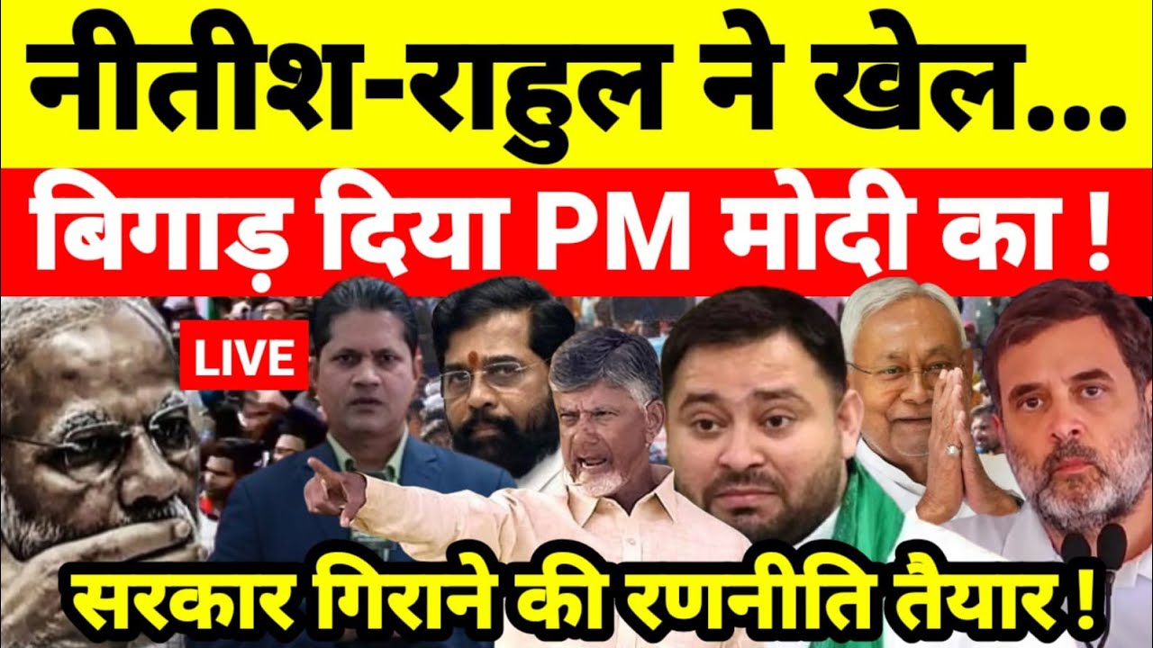 नीतीश-राहुल ने खेल बिगाड़ दिया PM मोदी का ! सरकार गिराने की रणनीति तैयार !...श्याम गिरि के साथ