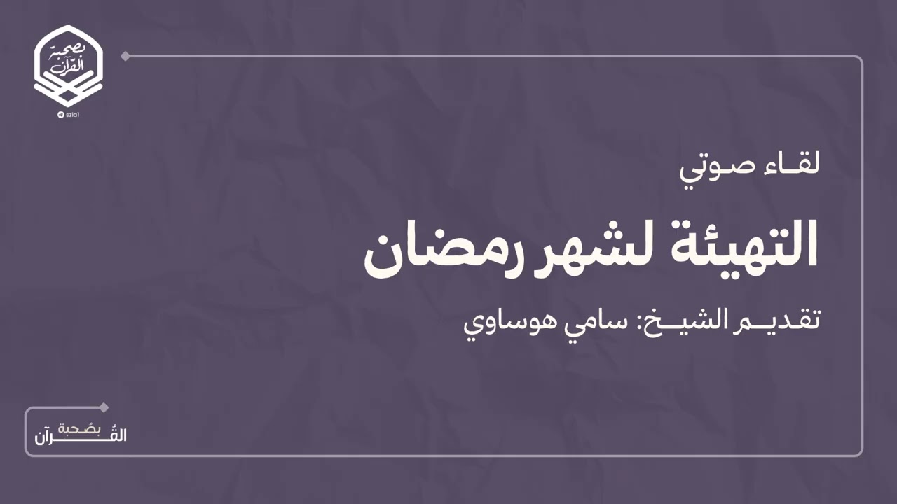 لقاء صوتي بِعنوان (التهيئة لشهر رمضان) الشيخ: سامي هوساوي. 