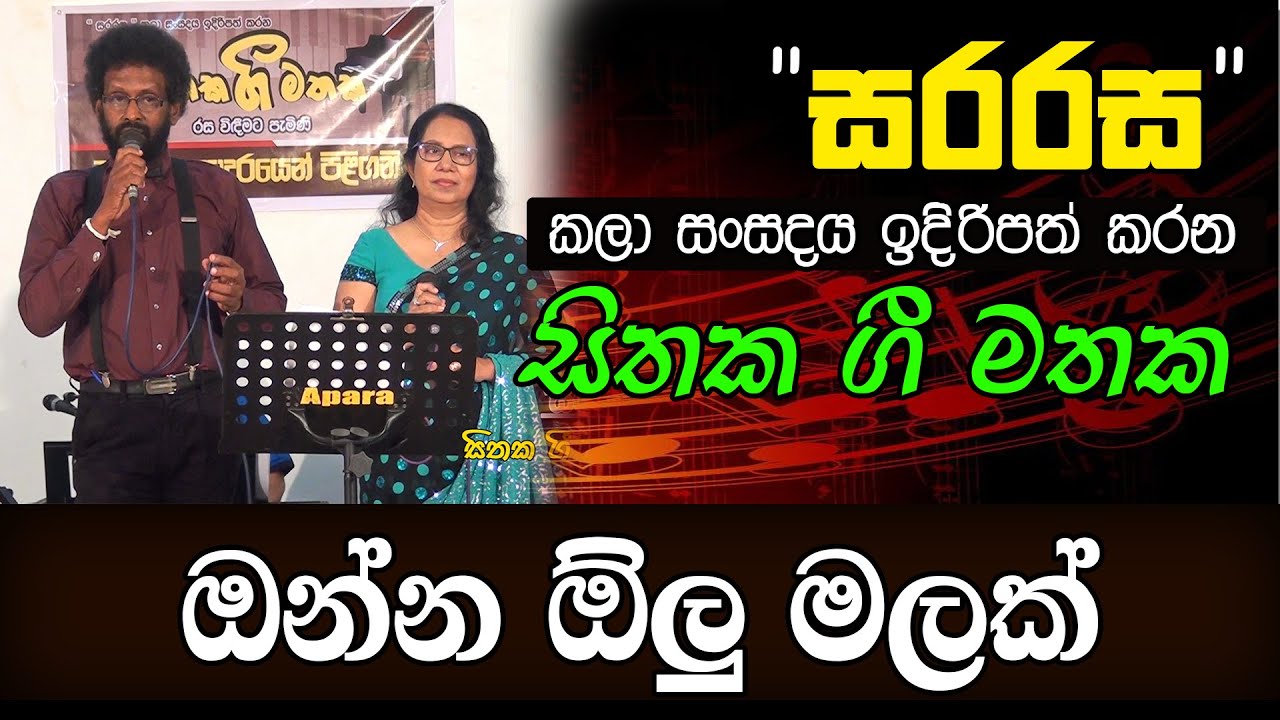 ඔන්න ඕලු මලක් - Onne Olu Malak- සිතක ගී මතක -  32 | KMJ TV