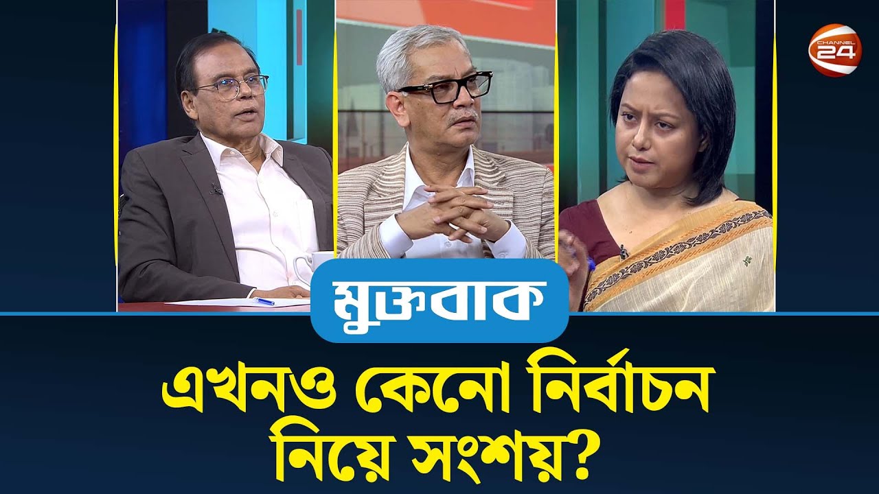 এখনও কেনো নির্বাচন নিয়ে সংশয়? | মুক্তবাক | Muktobak |Bangladesh Election | Channel 24
