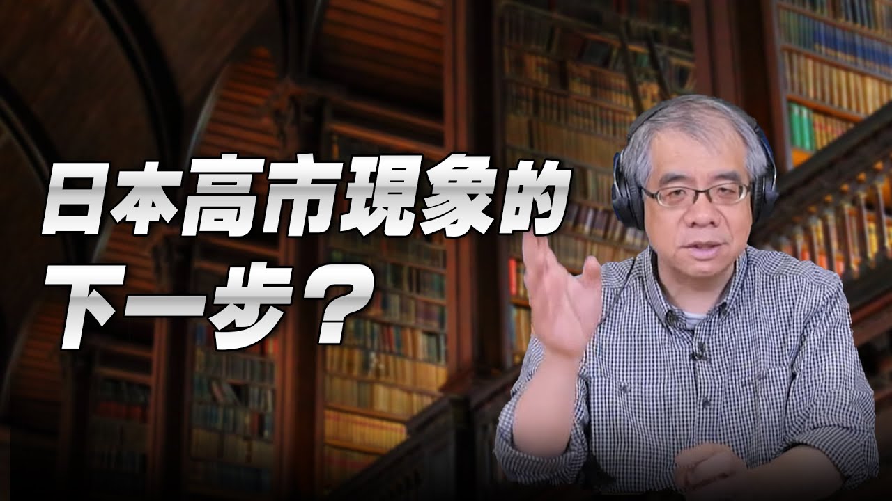 '26.02.10【世界一把抓】楊照：日本「高市現象」的下一步？