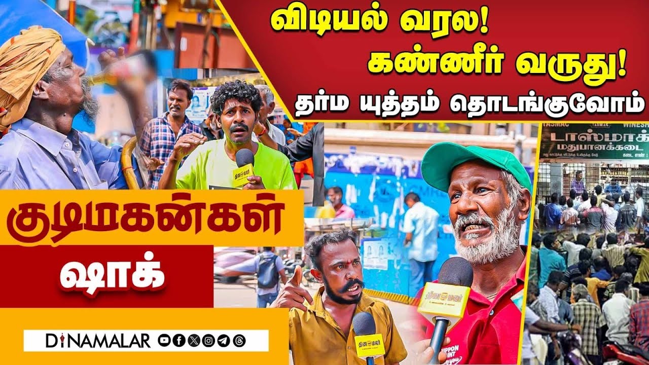 டாஸ்மாக் முன்பே சபதம் எடுத்த குடிமகன்கள் | Tasmac | liquor rate Hike | Dmk