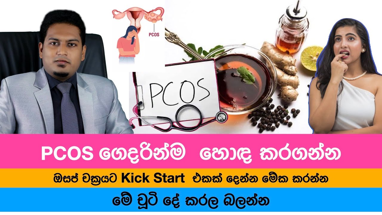 ඔසප් චක්‍රයට Kick Start  එකක් දෙන්න | Tretment for PCOS  at HOME By Nutritionist Hiroshan Jayaranga