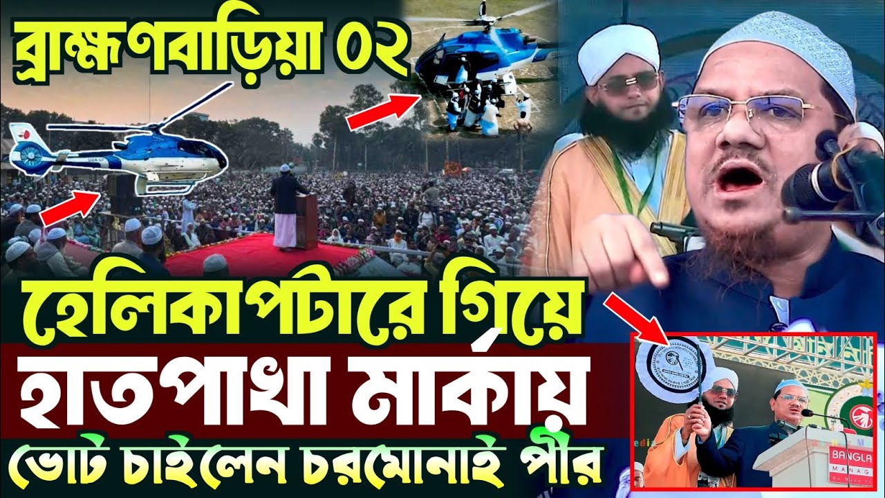 ব্রাহ্মণবাড়িয়া হেলিকাপটারে ‍গিয়ে হাতপাখা মার্কায় ভোট চাইলেন চরমোনাই পীর, মুফতি রেজাউল করিম চরমোনাই