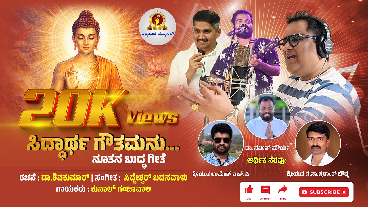 ಸಿದ್ಧಾರ್ಥ ಗೌತಮನು | Kunal Ganjawala | Dr.Shivakumar | ಬುದ್ಧಗೀತೆ | Buddha Song