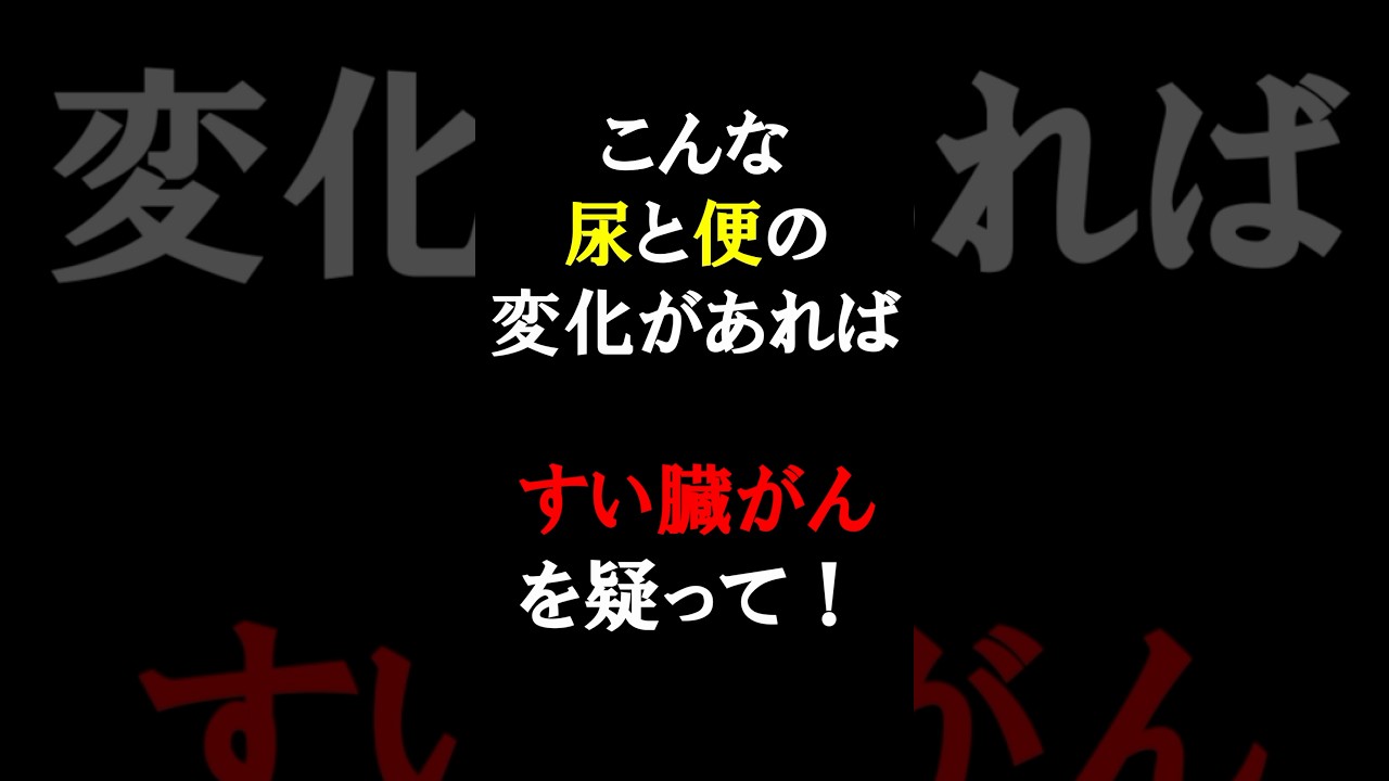 放置厳禁！絶対に見逃してはいけないすい臓がんの初期症状とは？#医師#すい臓がん#予防医学チャンネル