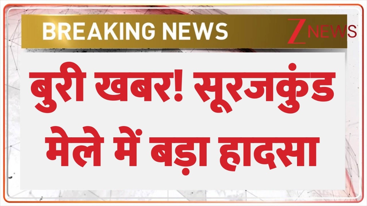 Breaking News: सूरजकुंड मेले में बड़ा हादसा, एक की मौत, 10 लोग घायल Surajkund Mela Accident। Zee News