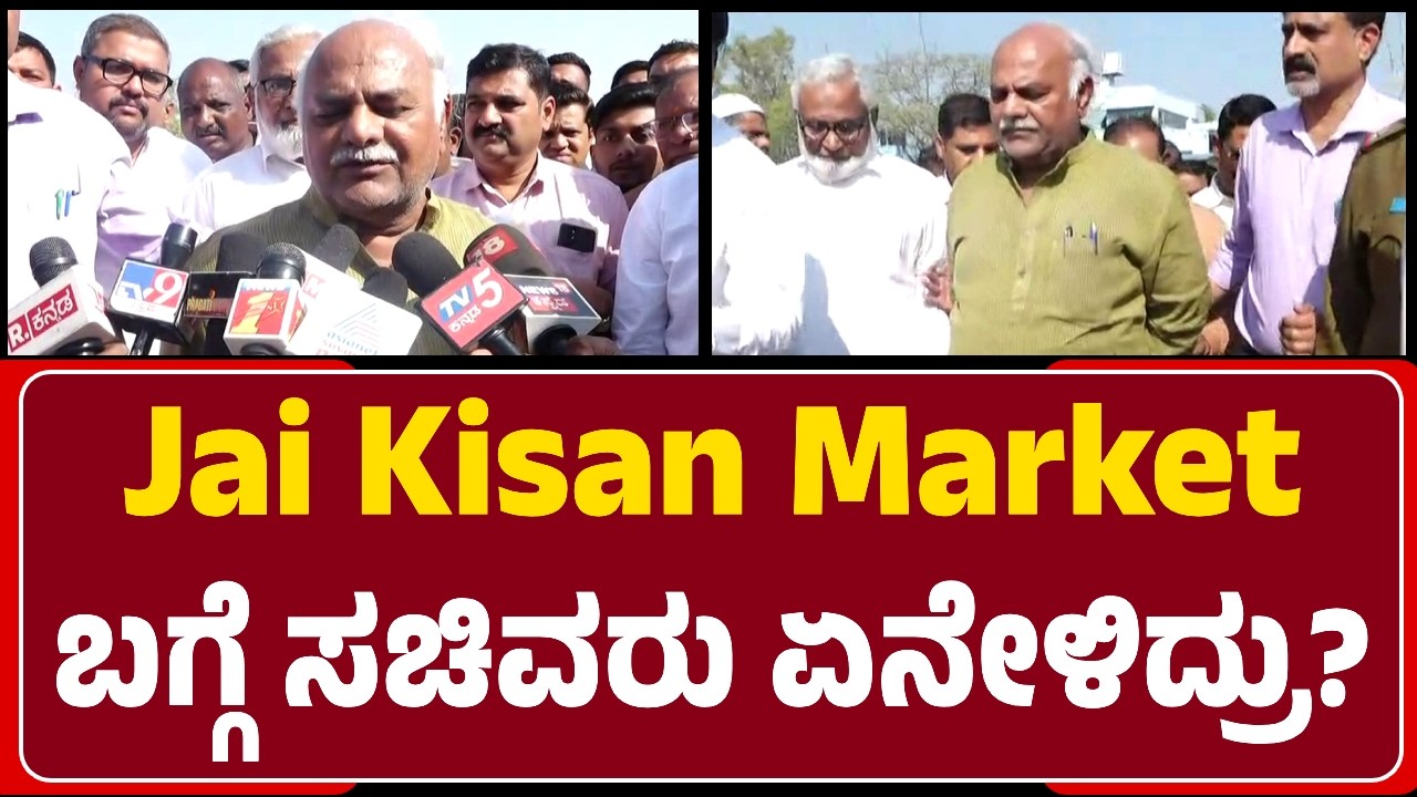 Minister Shivanand Patil : Jai Kisan Market ಗೊಂದಲಕ್ಕೆ ಶೀಘ್ರವೇ ತಾರ್ಕಿಕ ಅಂತ್ಯ ಬೀಳುತ್ತೆ |