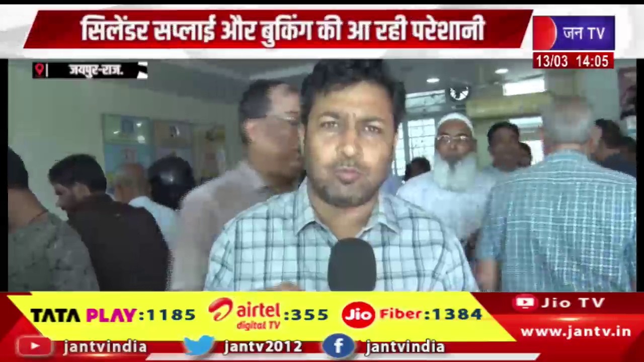 जयपुर राज न्यूज़ | सिलेंडर सप्लाई और बुकिंग की आ रही परेशानी, गैस एजेंसी पर उपभोक्ता की भीड़ | JAN TV