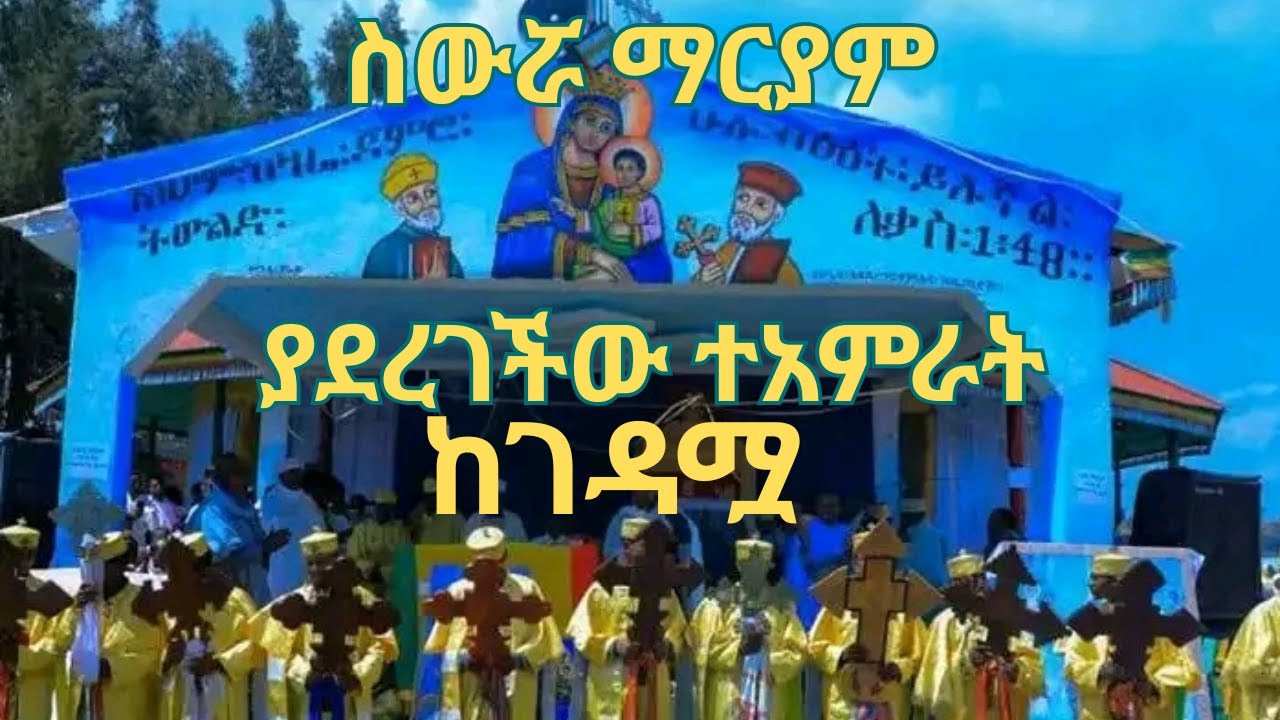 #ስውሯ_ማርያም ደጇን ለረገጠ ሁሉ ቋጠሮውን ትፈታለች
