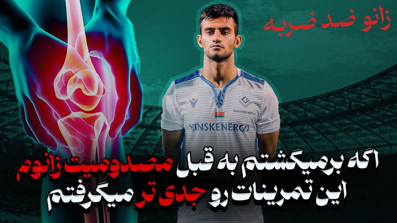 پیشگیری از مصدومیت زانو | این تمرین‌ها رو انجام بده