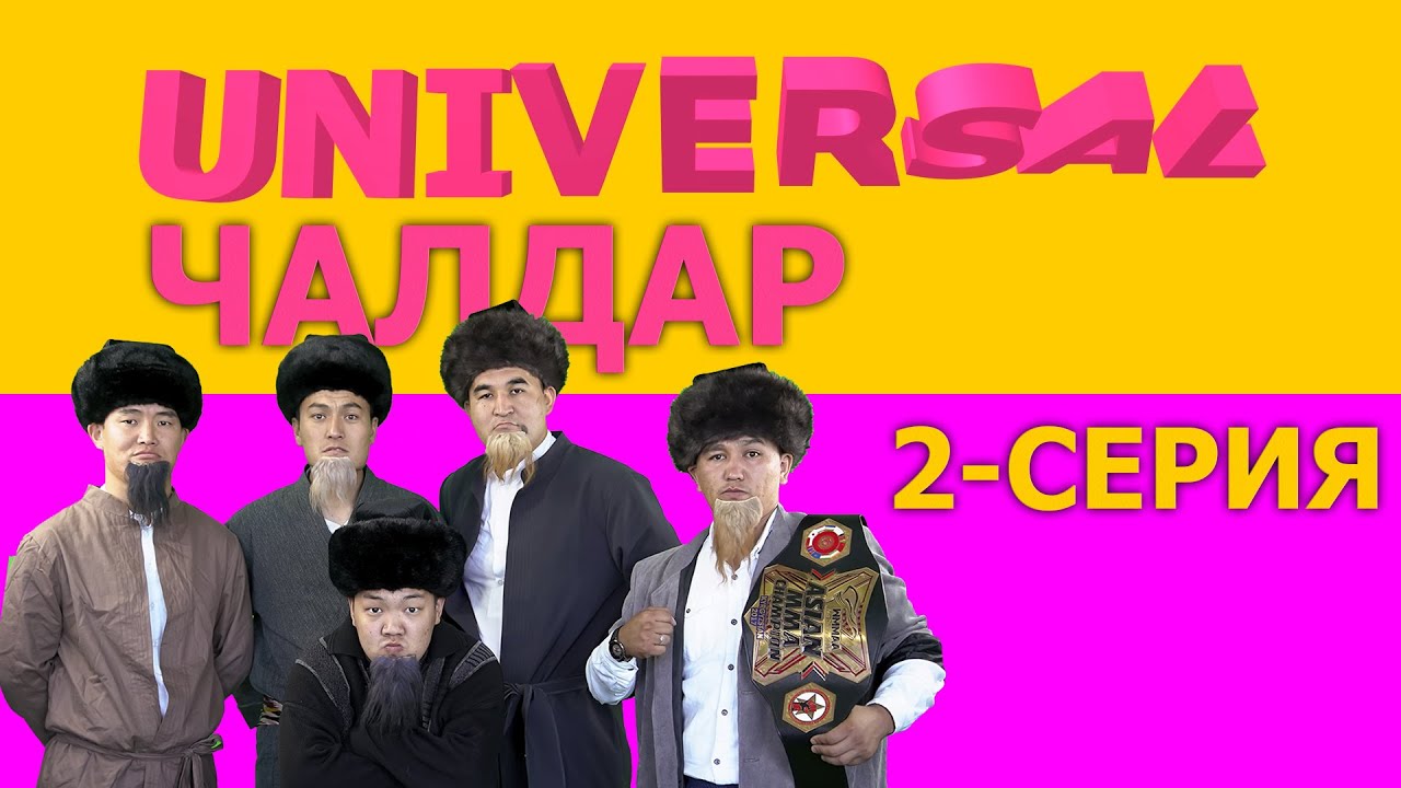 УНИВЕРСАЛ ЧАЛДАР 2 СЕРИЯ I УНИВЕРСАЛ КОМАНДАСЫ I ASAD PRODUCTION
