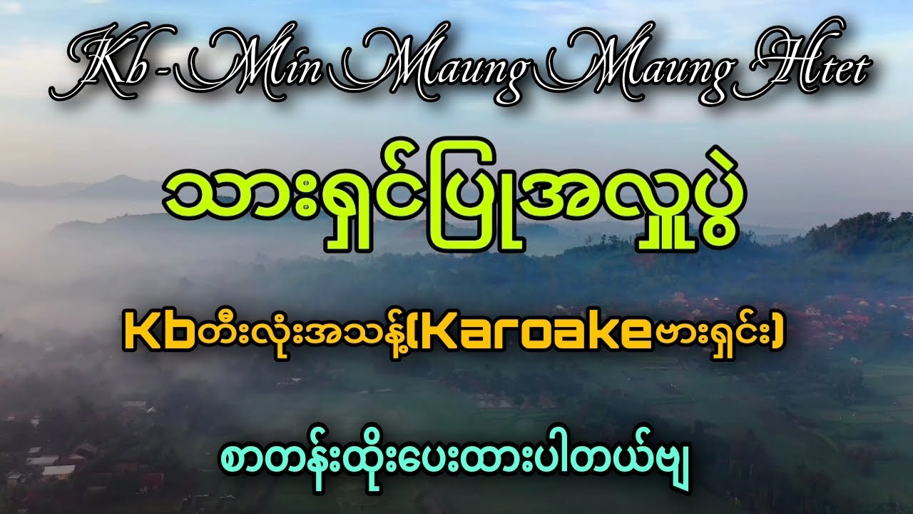 သားရှင်ပြုအလှူပွဲ_karaoke_ကာလာအိုခေဗားရှင်း_kbတီးလုံးအသန့်(MMMH)စာတန်းထိုးပေးထားပါတယ်ဗျ 🔊🔊