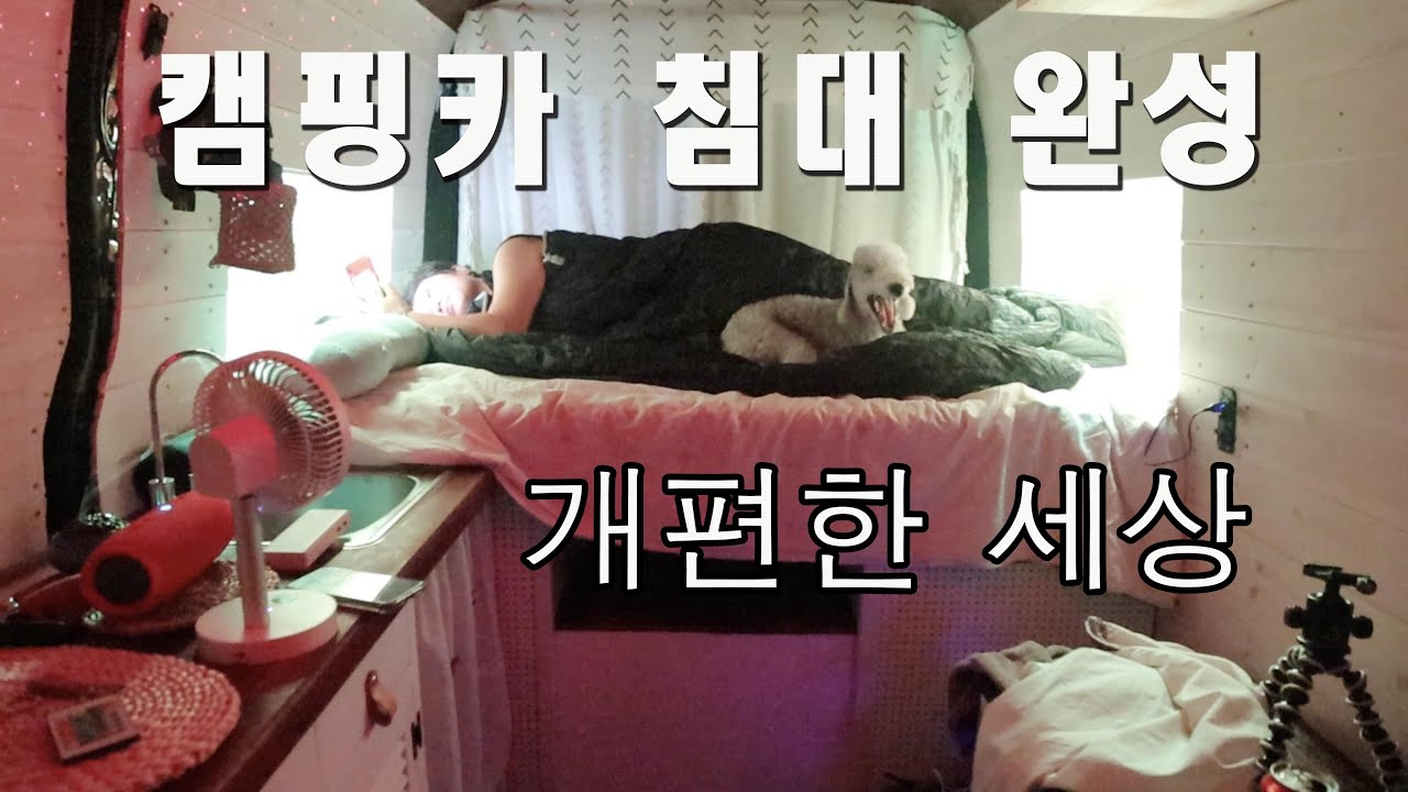 Ep23 - 캠핑카침대완성/르노마스터침상/침대는과학이다./르노마스터자작 / 캠핑카 자작