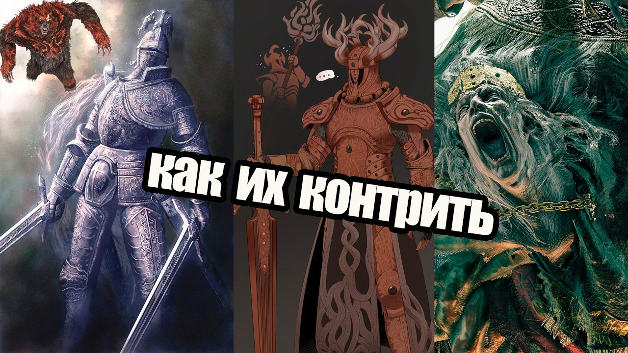 Как контрить сильнейших мобов в Elden Ring в 2026 году