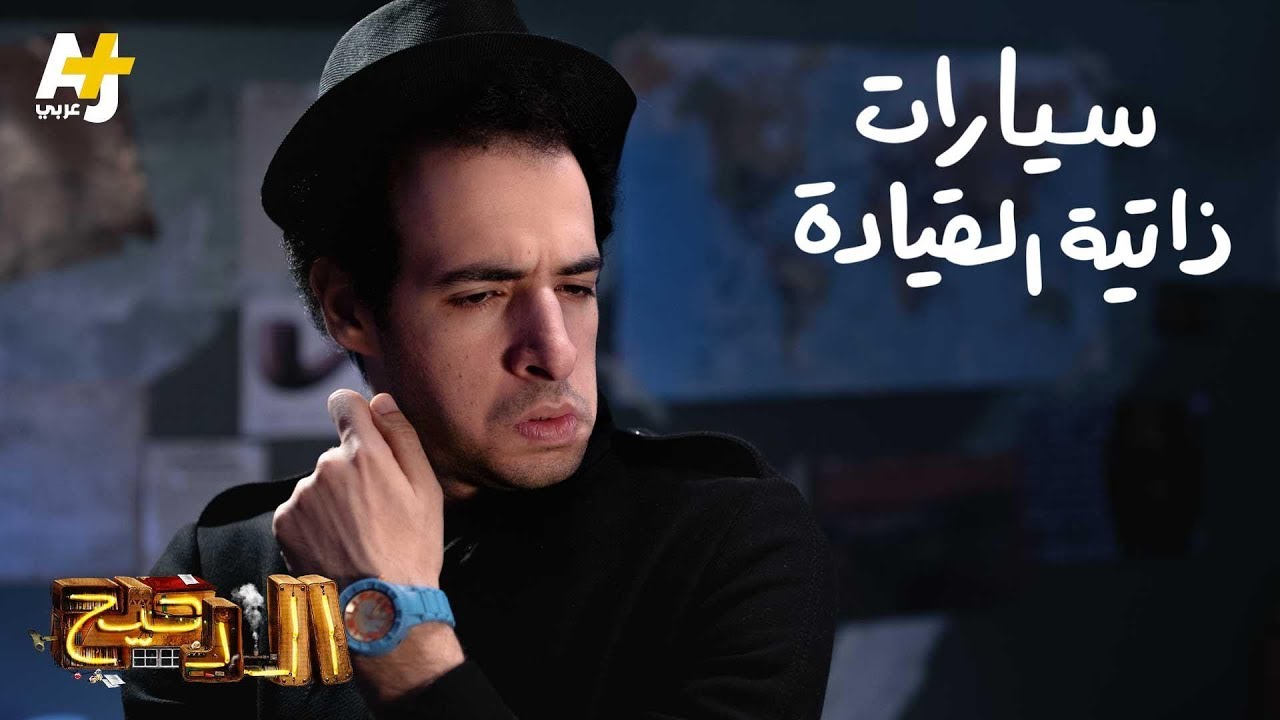 الدحيح - سيارات ذاتية القيادة