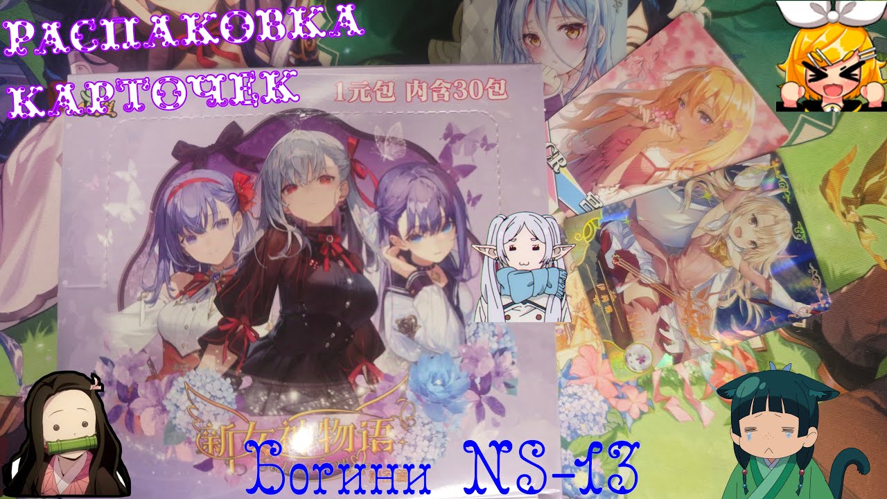 Бокс Goddess Story NS-13 | Распаковка коллекционных карт