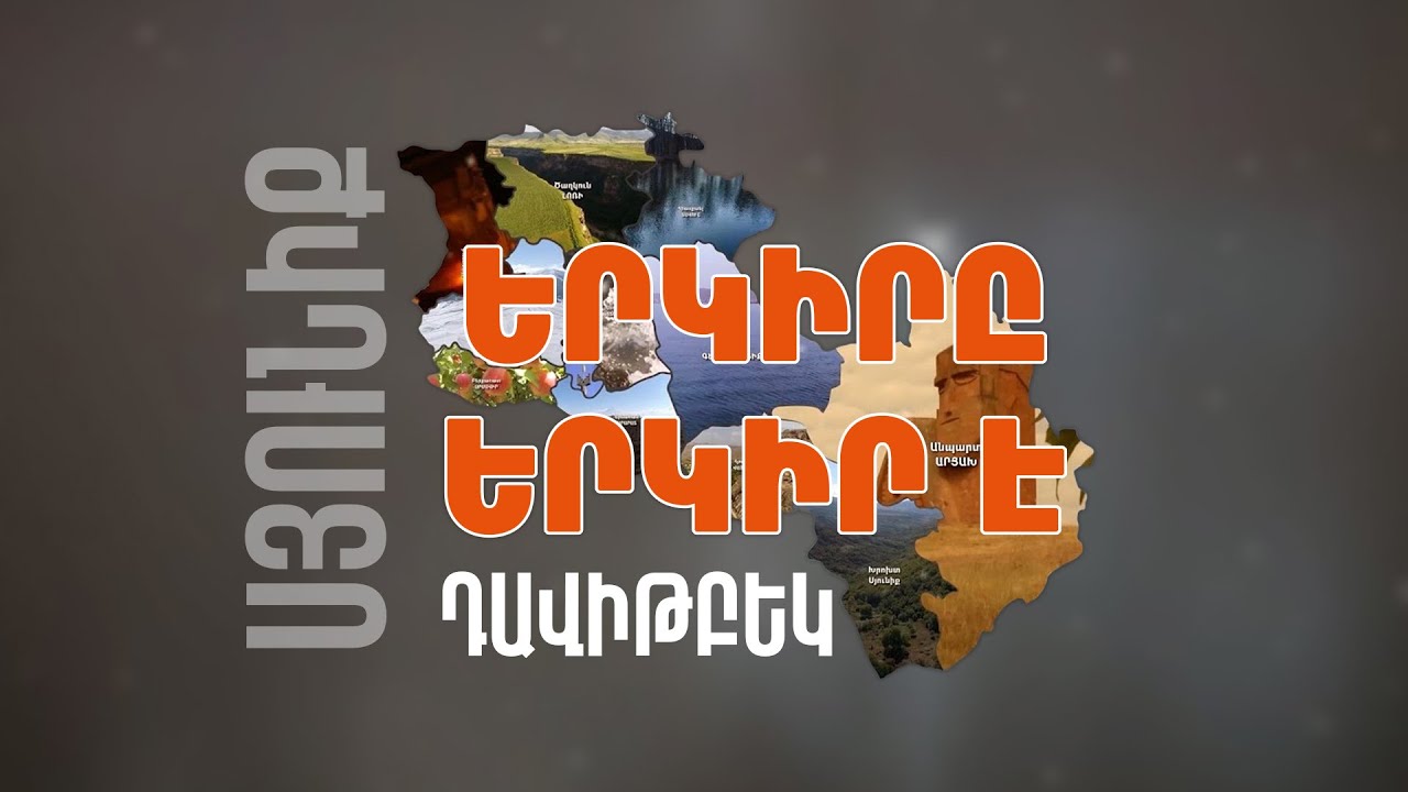 Երկիրը երկիր է. Դավիթ Բեկ