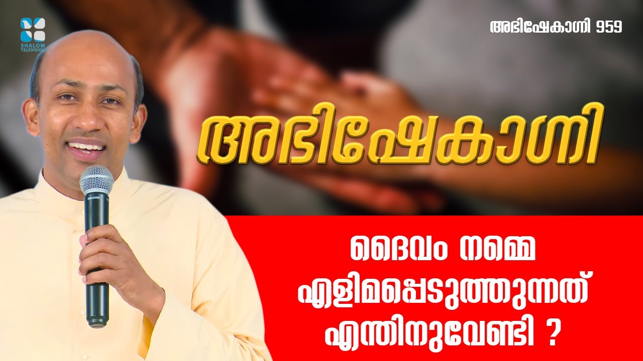 ദൈവം നമ്മെ എളിമപ്പെടുത്തുന്നത് എന്തിനുവേണ്ടി ? | ABHISHEKAGNI 959 | 17 SEP 2023 | SHALOM TV