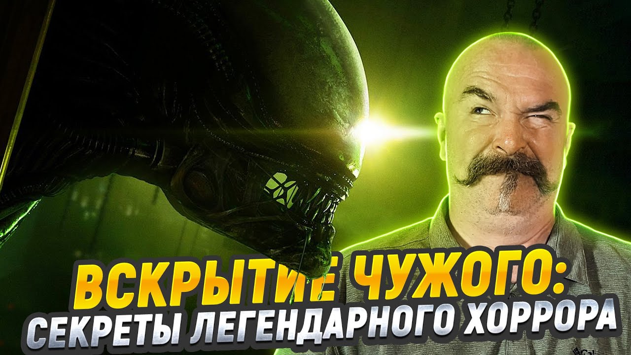“Чужой