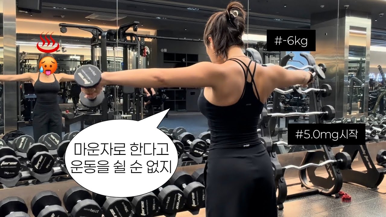 마운자로 계속 맞아도 될까? 5.0mg 시작 후기 브이로그