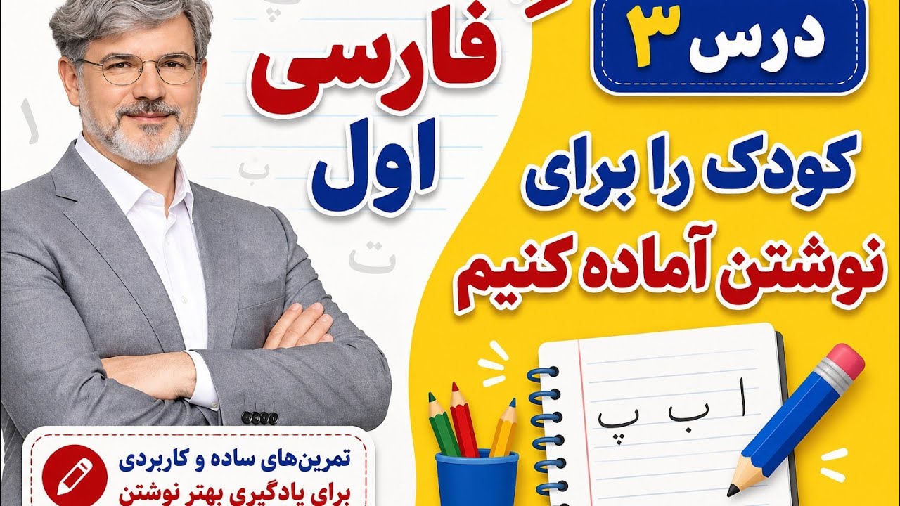 «چطورشیوه ی نوشتن   را به کودک  یاد بدهیم؟ (اشتباهاتی که والدین باید بدانند)»درس ۳فارسی اول دبستان /