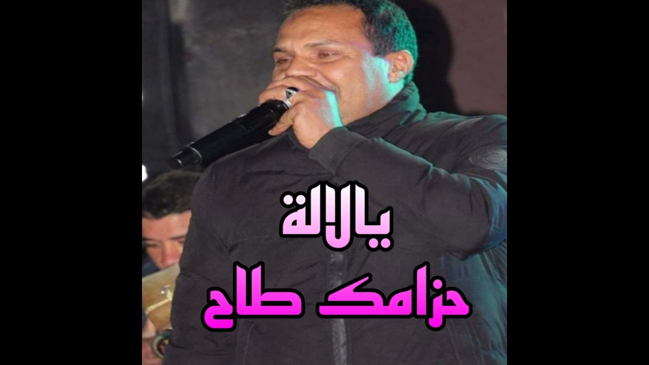يالالة حزامك طاح