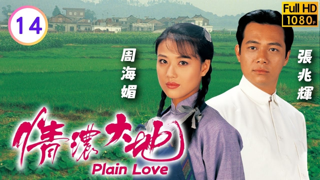 TVB 鄉土劇線上看 | 阿彩對樹根惡行心如刀割 | 周海媚 | 羅嘉良 | 張兆輝 | 艾威 | 情濃大地 14/20 | 粵語中字 | 1995 | Plain Love