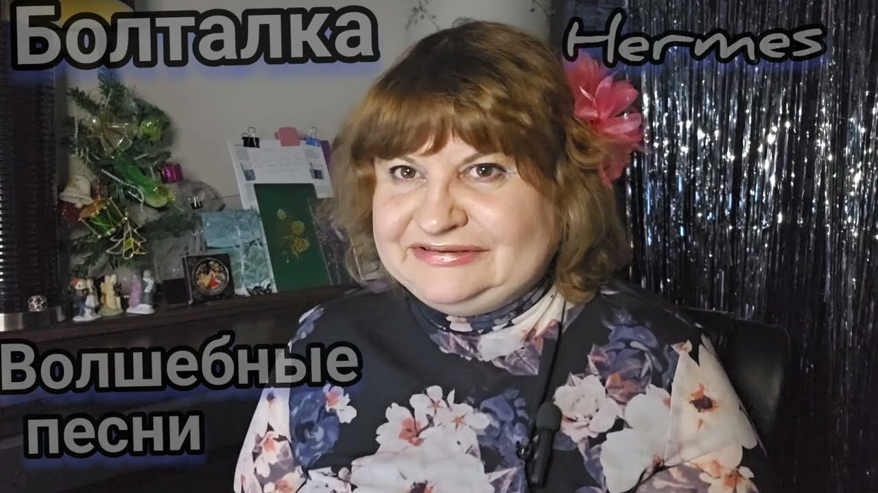 КТО НЕ ВИДЕЛ.ОТВЕТЫ НА ВОПРОСЫ,НЕКОТОРЫЕ ВОЛШЕБНЫЕ ПЕСНИ 90Х, ПРО ХРИЗАНТЕМЫ  24,Faubourg Hermès