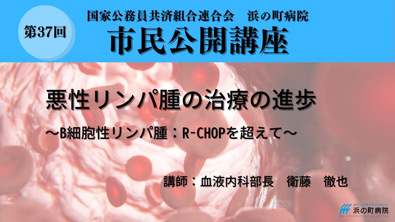 第37回浜の町病院市民公開講座（悪性リンパ腫の治療の進歩）