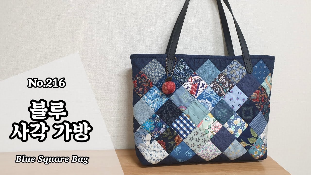 퀼트 블루 사각 가방 만들기 / 무료도안(free pattern) 다운로드 / DIY Blue Square Bag / Square Tutorial