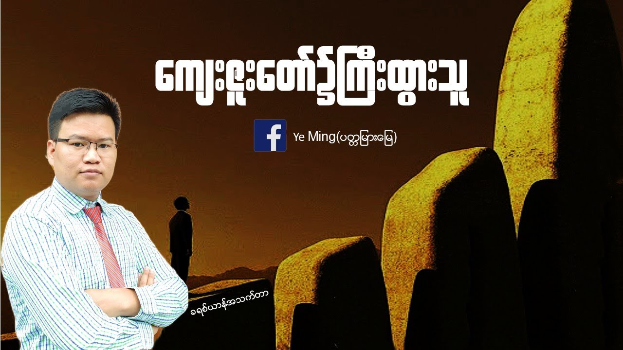 ကျေးဇူးတော်၌ကြီးထွားသောသူ