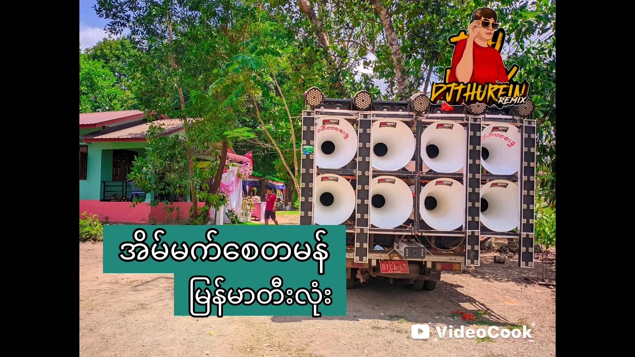 အိမ်မက်စေတမန် ခေါက်သံလေးနဲ DJ THU REIN #musicgenre 