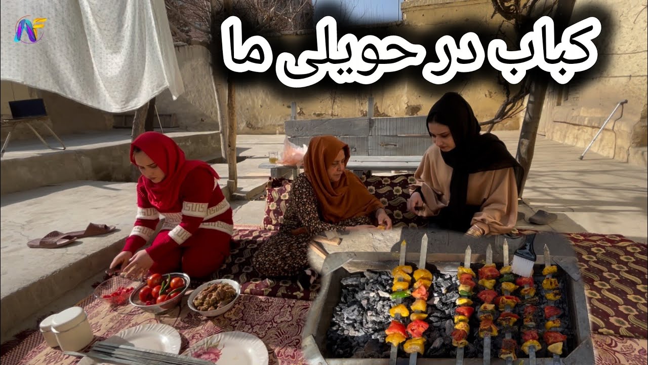 آماده کردن کباب در حویلی ما به اولین بار با شبانه جان