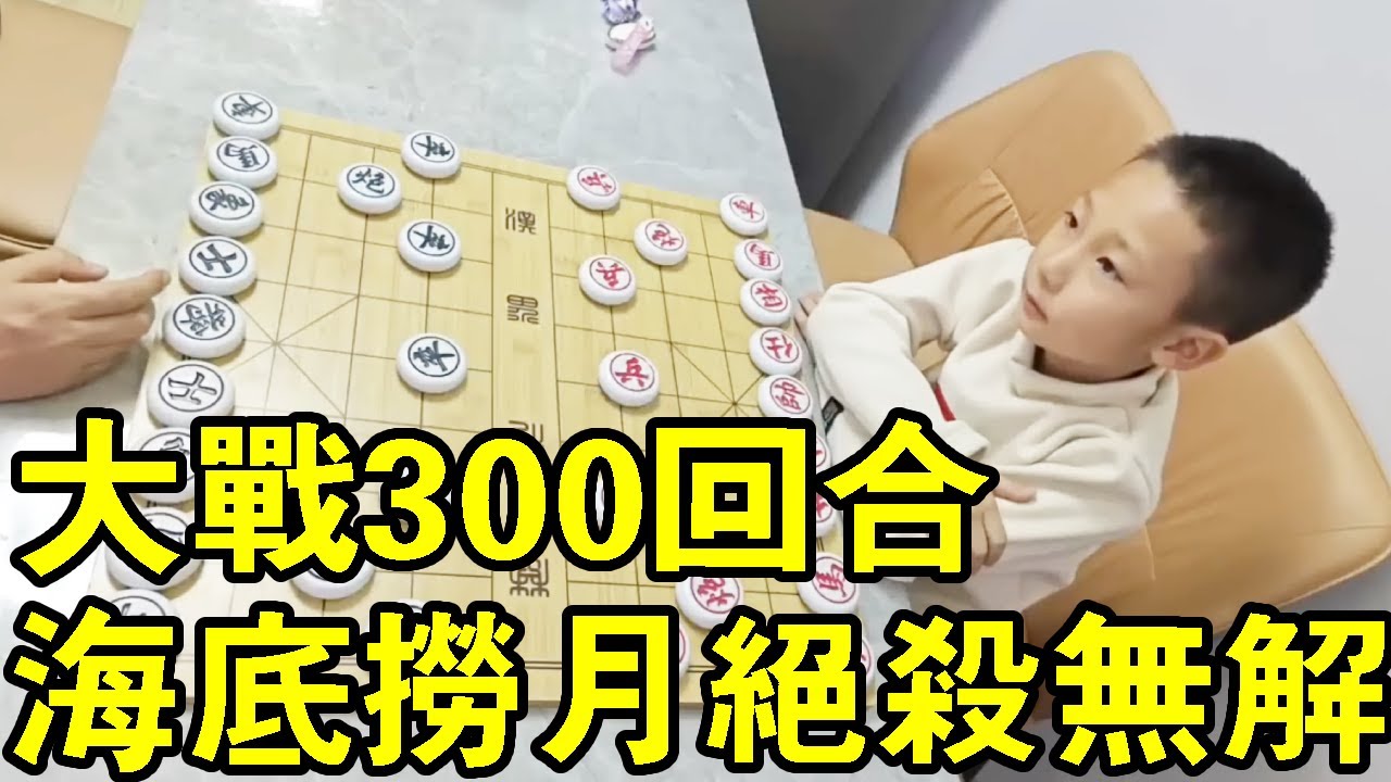 七歲小朋友下象棋，與老大爺大戰300回合，海底撈月絕殺無解！ 【象棋小寶】