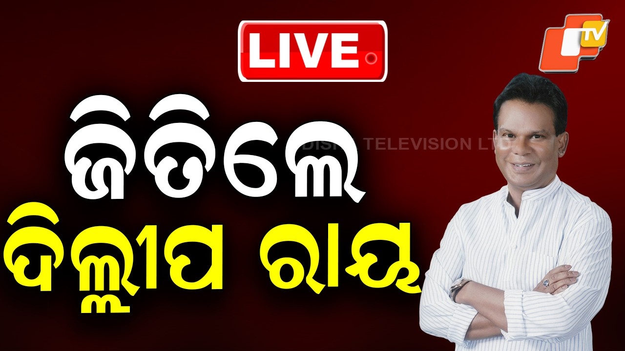 OTV LIVE | ସମାନ ଭୋଟ୍, ଶେଷରେ ଓଲଟିଲା ବାଜି | Odisha Rajya Sabha Election Result |Dilip Ray | Odia News