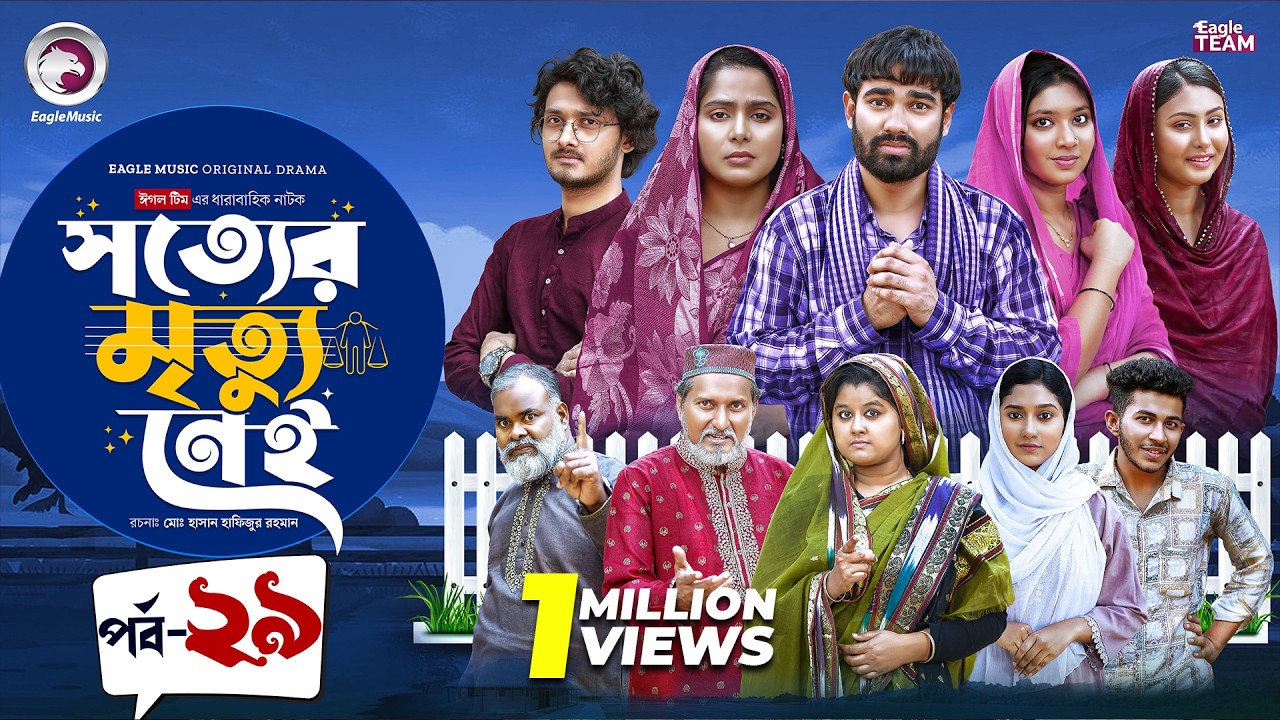 Shotter Mrittu Nei | সত্যের মৃত্যু নেই | EP 29 | Eagle Team | Kiron,Mumu,Rowshni | Bangla Natok 2026