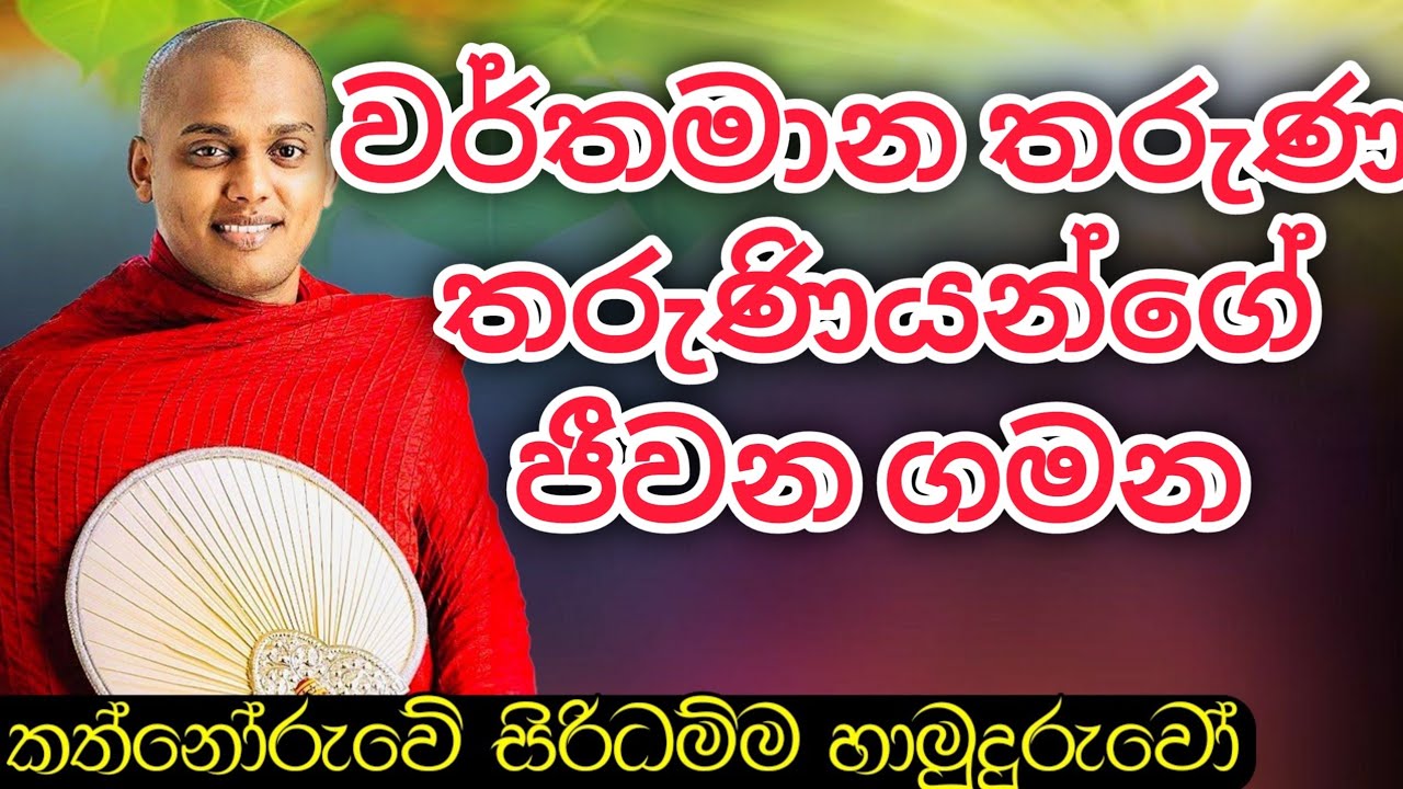 තරුණයන්ගේ අපරීක්ෂාකාරී බව @ කත්නෝරුවේ සිරිධම්ම හිමි