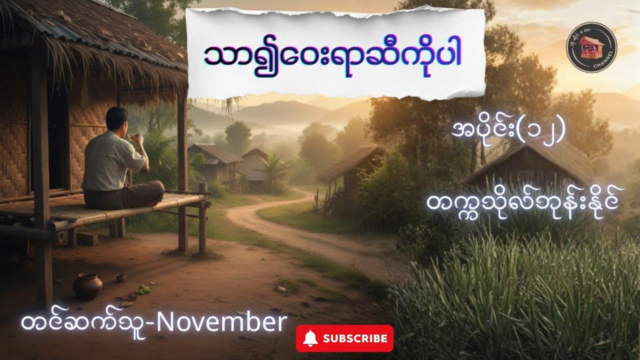 #သာ၍ဝေးရာဆီကိုပါ (အပိုင်း-၁၂) #တက္ကသိုလ်ဘုန်းနိုင် (တင်ဆက်သူ-November)