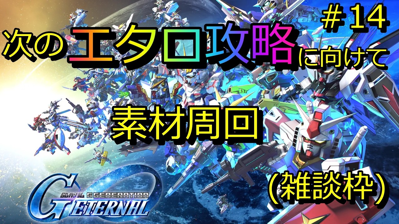 【ジージェネ】ガンダムX素材周回(雑談)【無課金攻略】