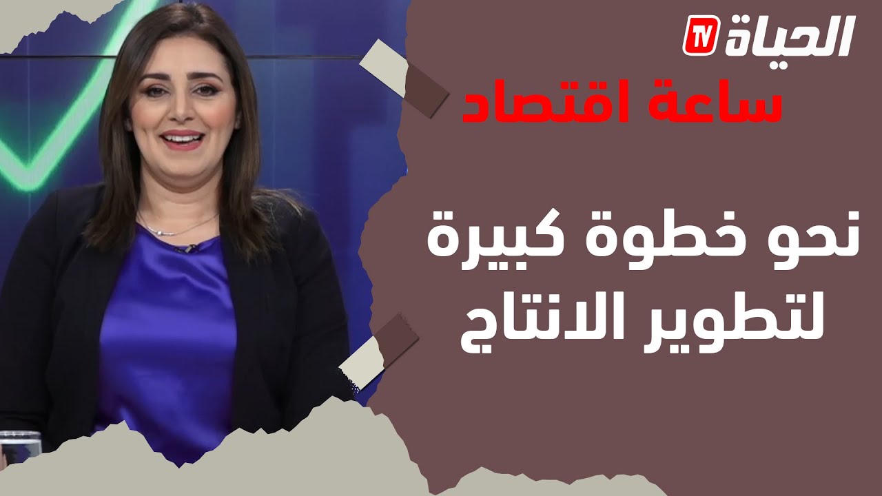 سـاعة اقتصـاد: شعبة الحديد والصلب تطور تدريجي وخطوات كبيرة في الانتاج