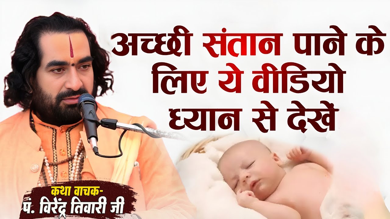 अच्छी सन्तान पाने के लिए ये वीडियो ध्यान से देखें माताएं और पिता पं. वीरेन्द्र तिवारी जी से जाने