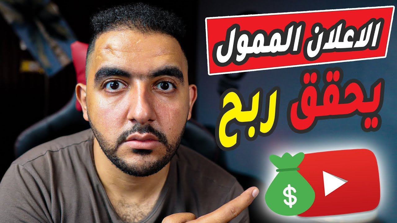 هل الاعلان الممول يحقق ربح | هل الاعلان الممول يساعد على تحقيق الشروط ؟