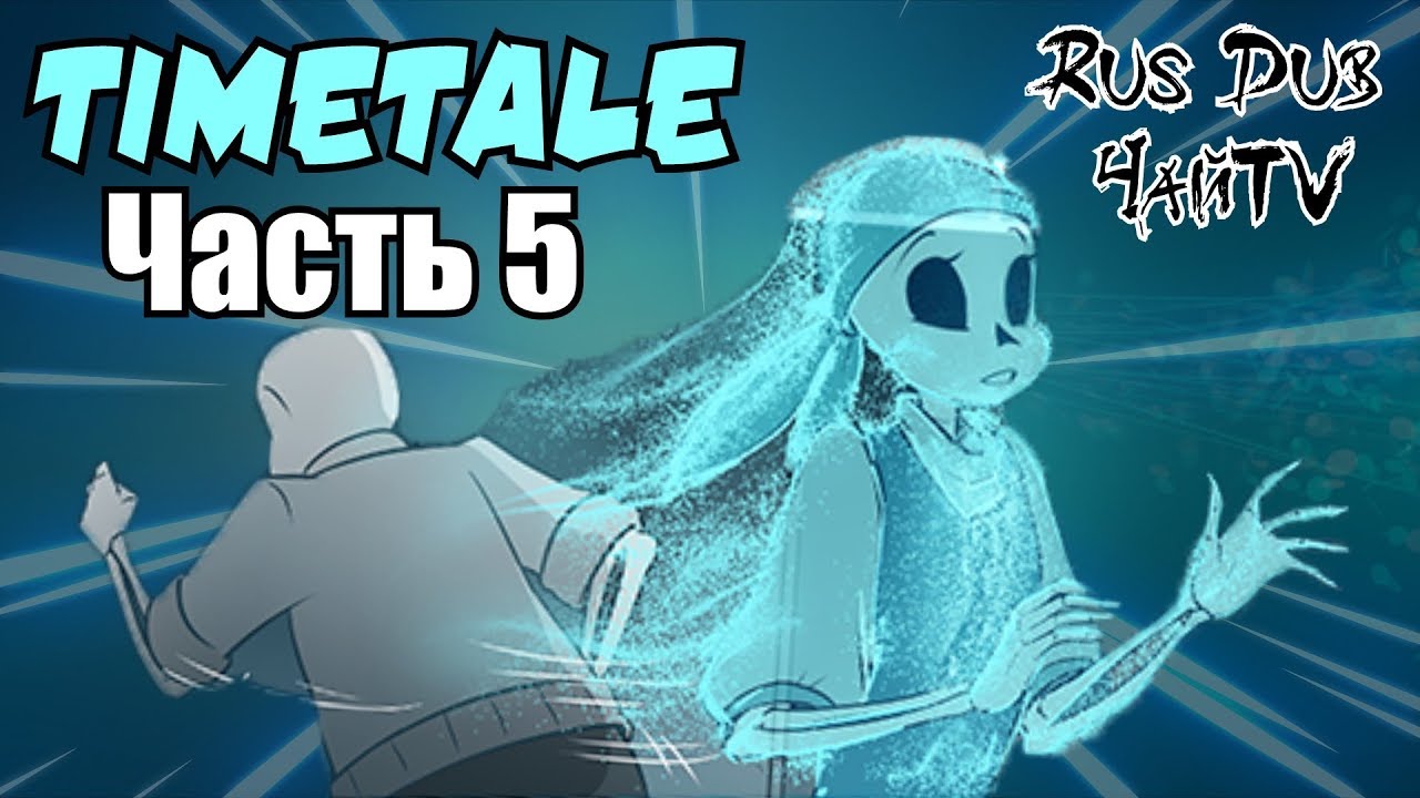 TIMETALE RUS -Мама Санса- (Undertale comic dub) (5 часть) (Андертейл комикс)