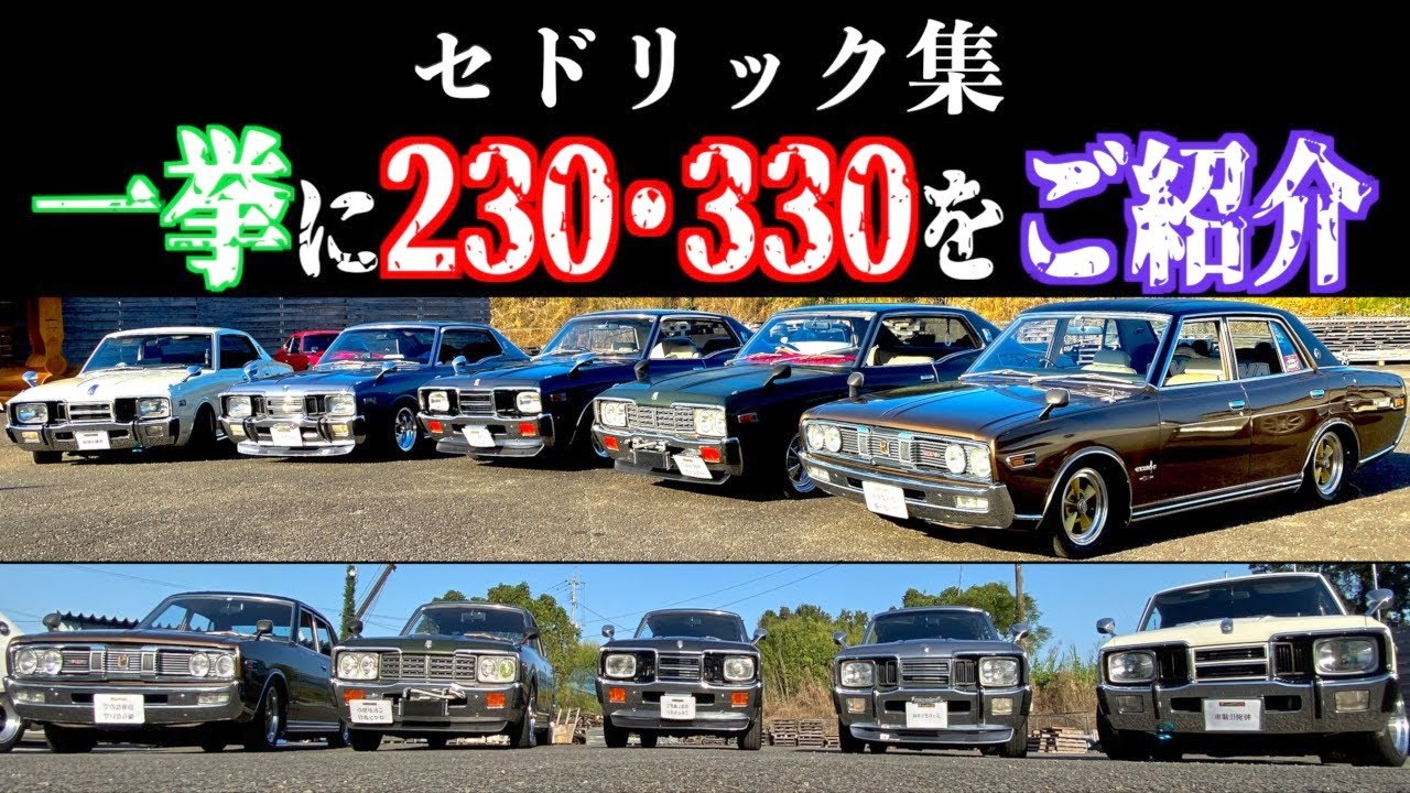【セドリック】さすが宮崎！個性あふれるセドリック５連発☆2021年11月最新版