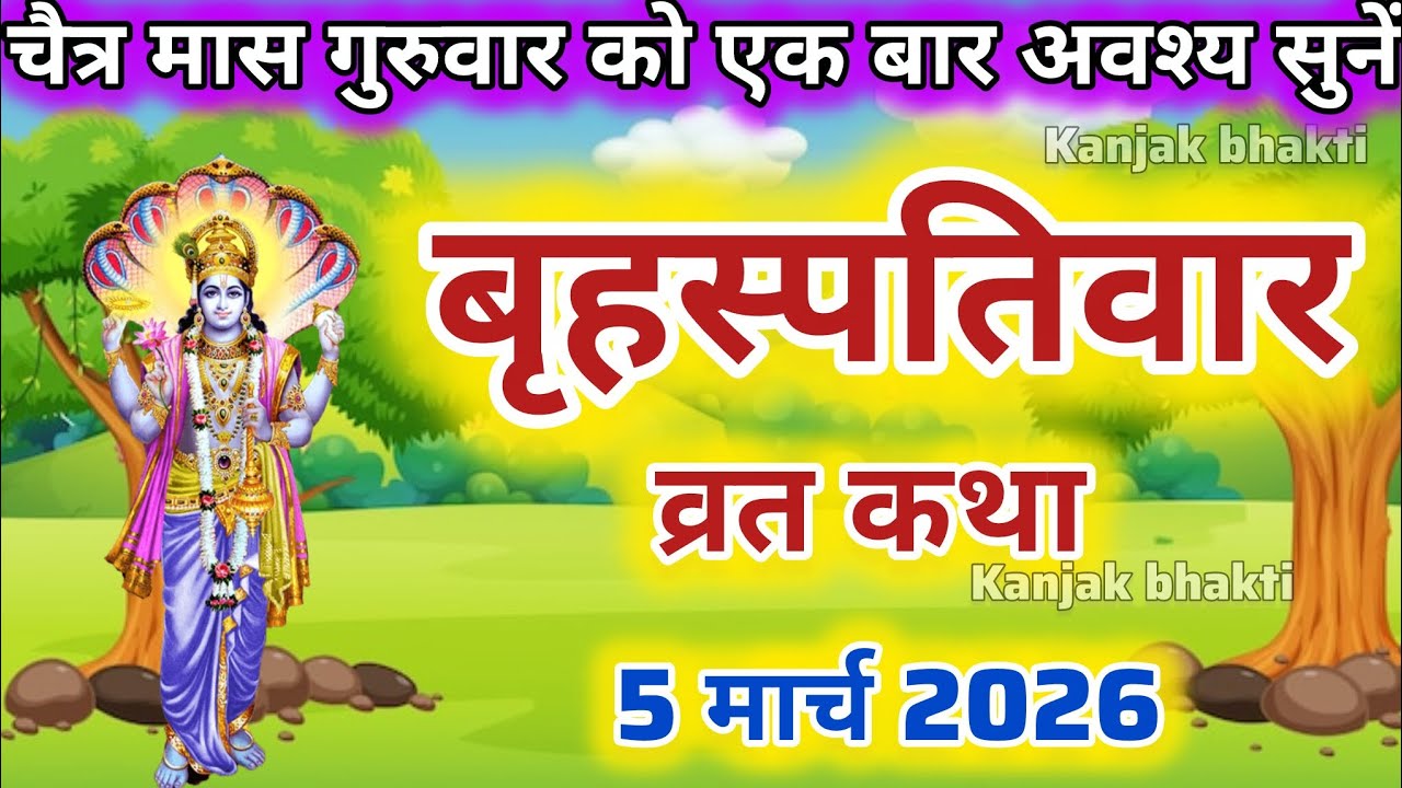 फाल्गुन गुरुवार व्रत कथा | Brihaspati Vrat Katha | Brihaspati Bhagwan Ki Katha | Guruvar vrat katha